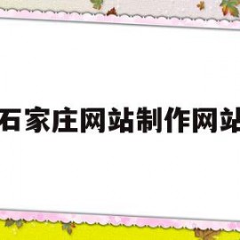 石家庄网站制作网站(石家庄企业网站制作哪家好)