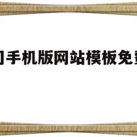 公司手机版网站模板免费下载(手机企业网站模板)