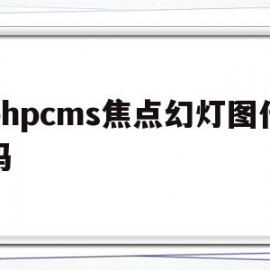 phpcms焦点幻灯图代码的简单介绍