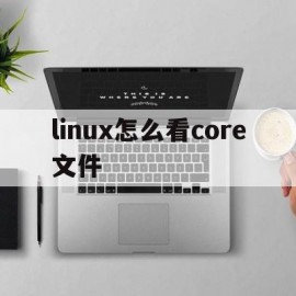 linux怎么看core文件(linux中core文件的原理)