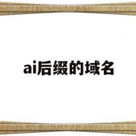 ai后缀的域名(ai 后缀)