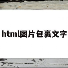 html图片包裹文字(html文字怎么在图片里面)