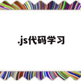 .js代码学习(js代码是干嘛的)