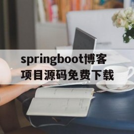 springboot博客项目源码免费下载(springboot项目入门)