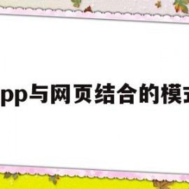 app与网页结合的模式(app和网页一般是一个服务器吗)