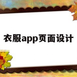 衣服app页面设计(衣服app页面设计怎么做)