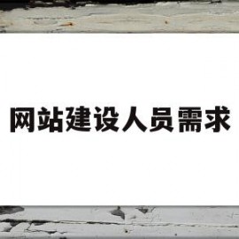 网站建设人员需求(网站建设人员需求分析)