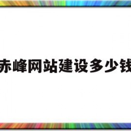 赤峰网站建设多少钱(温州建设一个网站需要多少钱)