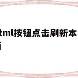 关于html按钮点击刷新本页面的信息