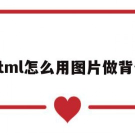 html怎么用图片做背景(html怎么用图片做背景图)