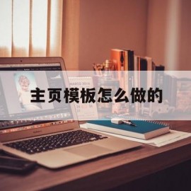 主页模板怎么做的(主页模板怎么做的视频)