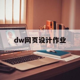 dw网页设计作业(dw网页设计作业 春天来了)