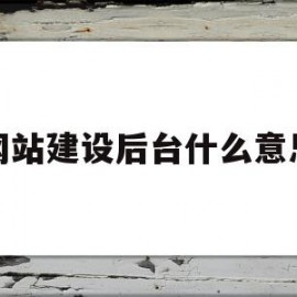 网站建设后台什么意思的简单介绍