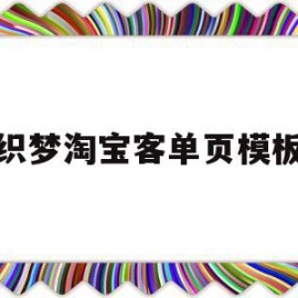 织梦淘宝客单页模板的简单介绍