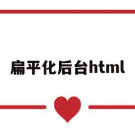 扁平化后台html(winform扁平化ui)