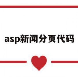 asp新闻分页代码(asp新闻分页代码怎么用)