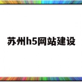 苏州h5网站建设(苏州网站建设服务商)