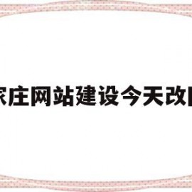 关于石家庄网站建设今天改网名的信息