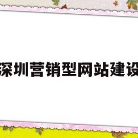 深圳营销型网站建设(深圳营销型网站建设服务哪家好)