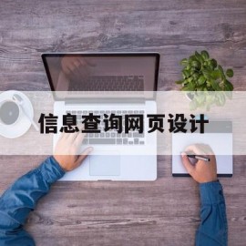 信息查询网页设计(wml信息查询设计)