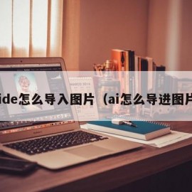 aide怎么导入图片（ai怎么导进图片）