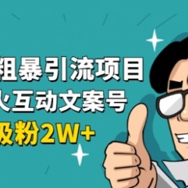 公众号粗暴引流项目：抖音必火互动文案号，两天吸粉2W+（可持续操作）