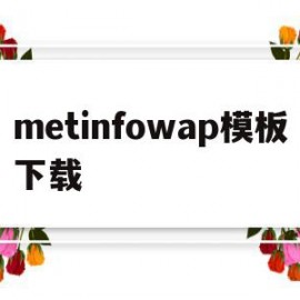 metinfowap模板下载的简单介绍