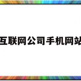 互联网公司手机网站(互联网公司手机网站排名)