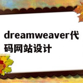 dreamweaver代码网站设计(dreamweaver网页设计与制作)