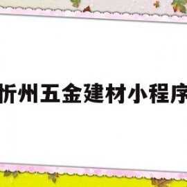 忻州五金建材小程序(京开五金建材批发市场官网)