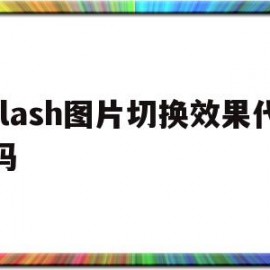 flash图片切换效果代码(影片中图片切换效果)