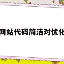 网站代码简洁对优化(网站代码优化的方法和准则)