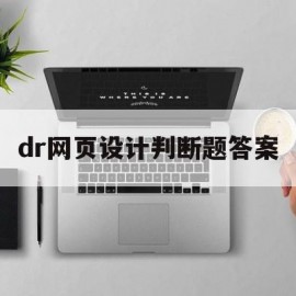 dr网页设计判断题答案(dreamweaver网页设计试题答案)