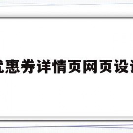 优惠券详情页网页设计的简单介绍