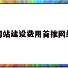 网站建设费用首推网络(网站建设的费用)