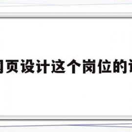 对网页设计这个岗位的认识(对网页设计这个岗位的认识和理解)