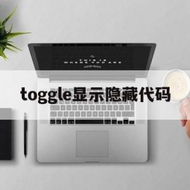 toggle显示隐藏代码(togglesidebar)