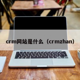 crm网站是什么（crmzhan）