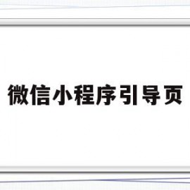 微信小程序引导页(微信小程序引导页图片怎么设置)