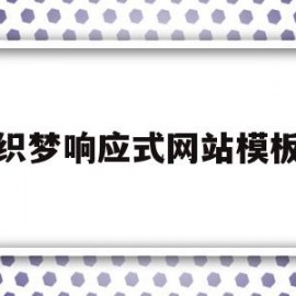 织梦响应式网站模板(织梦系统网站搭建教程)