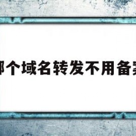 哪个域名转发不用备案(域名转发服务器如何配置)