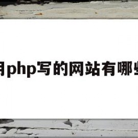 用php写的网站有哪些(用php写的网站有哪些类型)