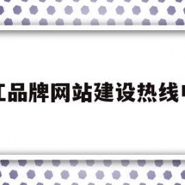 綦江品牌网站建设热线电话(綦江品牌网站建设热线电话号码)