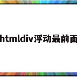 htmldiv浮动最前面(html如何设置div浮动)