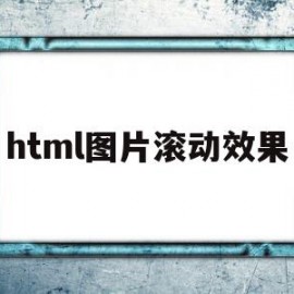 html图片滚动效果(html图片滚动怎么做)