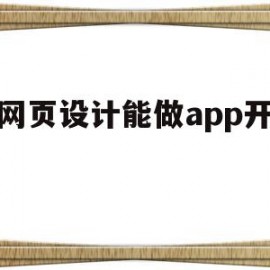 做网页设计能做app开发吗(做网页设计能做app开发吗安全吗)