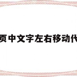 网页中文字左右移动代码(网页设计怎么移动文字位置)