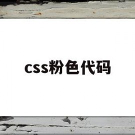 css粉色代码(html粉红色代码)