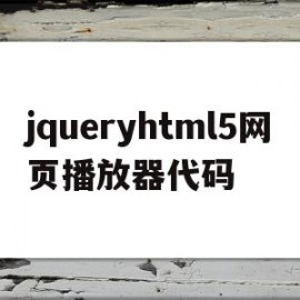 关于jqueryhtml5网页播放器代码的信息