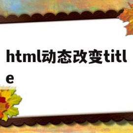 html动态改变title(html 动态)